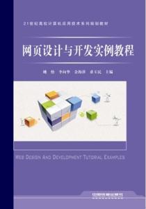 網(wǎng)頁(yè)設(shè)計(jì)與開(kāi)發(fā)實(shí)例教程 從零開(kāi)始構(gòu)建專(zhuān)業(yè)網(wǎng)站